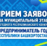 Внимание: старт на конкурс «Предприниматель года Республики Башкортостан»! - Татышлинский район