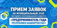 Внимание: старт на конкурс «Предприниматель года Республики Башкортостан»! - Татышлинский район