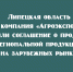 Липецкая область и «Агроэкспорт» договорились о продвижении местной продукции за рубежом - Народное слово