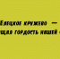 Елецкое кружево стало гордостью нации - Народное слово