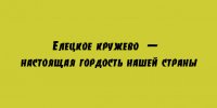 Елецкое кружево стало гордостью нации - Народное слово