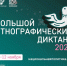 «Большой Этнографический Диктант» - РГАИС