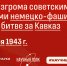 9 октября – День разгрома советскими войсками немецко-фашистских войск в битве за Кавказ - СГТУ