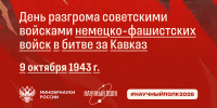 9 октября – День разгрома советскими войсками немецко-фашистских войск в битве за Кавказ - СГТУ