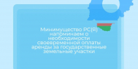    Минимущество РС(Я) напоминаем о необходимости своевременной оплаты аренды за государственные земельные участки - Министерство имущественных отношений РС(Я)
