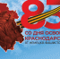 9 октября 1943 года - День освобождения Краснодарского края от немецко-фашистских захватчиков - Администрация Славянского района
