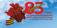 9 октября 1943 года - День освобождения Краснодарского края от немецко-фашистских захватчиков - Администрация Славянского района