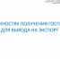 О ВОЗМОЖНОСТЯХ ПОЛУЧЕНИЯ ГОСПОДДЕРЖКИ ДЛЯ ВЫХОДА НА ЭКСПОРТ - Провиденский ГО