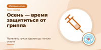 Осень — время позаботиться о защите от гриппа - Городская поликлиника