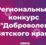Приглашаем жителей Кирова и области принять участие в региональном конкурсе «Доброволец Вятского края» - Министерство промышленности, предпринимательства и торговли