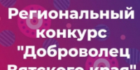 Приглашаем жителей Кирова и области принять участие в региональном конкурсе «Доброволец Вятского края» - Министерство промышленности, предпринимательства и торговли