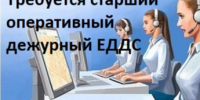 Требуется на работу старший оперативный дежурный.. - Далматовский муниципальный округ