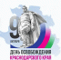 С Днём освобождения Краснодарского края от немецко-фашистских захватчиков армавирцев поздравили руководители города - Армавирский Собеседник