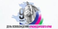 Вениамин Кондратьев: 9 октября 1943 года навсегда вписано в историю региона как день гордости и безмерной благодарности поколению победителей - Администрация Краснодарского края
