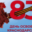 В Сочи почтили память героев в День освобождения Краснодарского края - Sochi24.tv