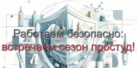 Работаем безопасно: встречаем сезон простуд - Комитет по развитию малого, среднего бизнеса и потребительского рынка