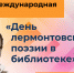 XIV Международная акция «День лермонтовской поэзии в библиотеке» - Научная библиотека им. В.Г. Белинского