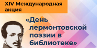 XIV Международная акция «День лермонтовской поэзии в библиотеке» - Научная библиотека им. В.Г. Белинского