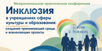 В Астрахани пройдет конференция по развитию инклюзии в сфере культуры - Научно-методический центр народной культуры
