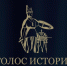 Смолян приглашают к участию во Всероссийской премии «Голос истории» - Газета Сафоновская правда