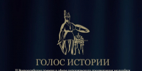Смолян приглашают к участию во Всероссийской премии «Голос истории» - Газета Сафоновская правда