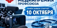 Cтарт приёма заявок на Всероссийскую медиапремию Профсоюза - Профсоюз работников здравоохранения РФ