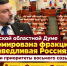 В Курской областной Думе сформирована фракция "СПРАВЕДЛИВАЯ РОССИЯ": задачи и приоритеты восьмого созыва - Справедливая Россия