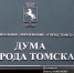Участник СВО и сотрудник патологоанатомического бюро стали депутатами думы Томска - News.VTomske.Ru