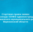7 октября 2026 года стартовал прием заявок на конкурс СОНКО администрации Новоусманского муниципального района Воронежской области. - Новоусманский муниципальный район