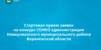 7 октября 2026 года стартовал прием заявок на конкурс СОНКО администрации Новоусманского муниципального района Воронежской области. - Новоусманский муниципальный район