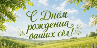 Поздравляем жителей сёл Покровка, Красная Нива, Коровино и Новоивановка с главным праздником малой родины — Днём села!. - Волоконовский муниципальный округ