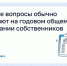 Северянам рассказали о годовом общем собрании собственников. - Администрация г. Котлас