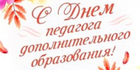 С Днём работника дополнительного образования! - Управление образования
