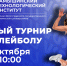 Открытый осенний турнир Камышинского технологического института (филиала) ВолгГТУ по волейболу - Технологический институт