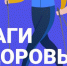 Шаги здоровья - Убинский район
