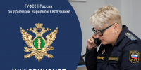 ГУФССП России по Донецкой Народной Республике предупреждает: коррупция недопустима! - УФСПП по ДНР