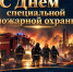 Уважаемые сотрудники и ветераны специальной пожарной охраны! - МЧС Чувашской Республики