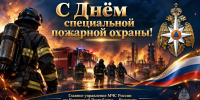 Уважаемые сотрудники и ветераны специальной пожарной охраны! - МЧС Чувашской Республики
