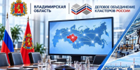 Кластеры, инвестиции, кооперация - Минэкономразвития Владимирской области