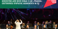 Искусство для всей семьи: в ДК «Родина» состоялось открытие абонемента № 62 - Администрация г. Бердск