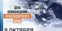 9 октября 2026 года исполняется 83 года со дня освобождения Краснодарского края от немецко-фашистских захватчиков. - Администрация Мостовского гп