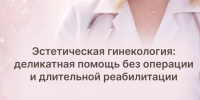 Эстетическая гинекология: деликатная помощь без операции и длительной реабилитации - Областной онкодиспансер