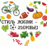 Подведены итоги конкурса «Стиль жизни – здоровье!» - Управление образования