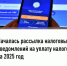 Началась рассылка налоговых уведомлений на уплату налогов за 2025 год - Администрация Белорецкого района