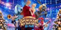 В Екатеринбурге впервые пройдет ледовое шоу «Бременские музыканты» с голосом Димы Билана - EaNews.Ru