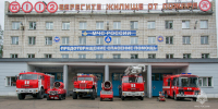 День Специальной пожарной охраны МЧС России - МЧС России