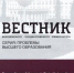 Вышел в свет новый номер «Вестника ВГУ. Серия: Проблемы высшего образования» - ВГУ