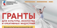 Президентский фонд культурных инициатив объявил конкурс на гранты для проектов в сфере культуры и креативных индустрий - Минэкономразвития КБР