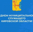 С Днём муниципального служащего Кировской области! - Омутнинский район