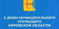 С Днём муниципального служащего Кировской области! - Омутнинский район